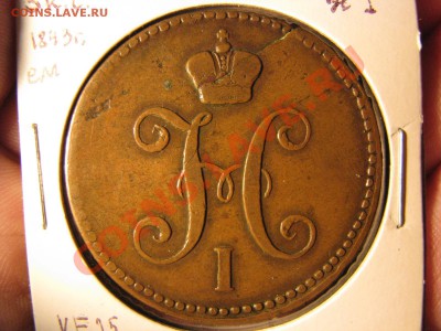 3 коп.сер. 1843 ем до 16 декабря - IMG_8289.JPG