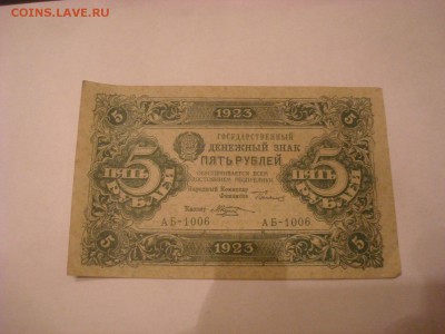 5р. 1923г. До 28.09.16г. 22-00 Мск. - DSC00809.JPG