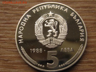 Болгария 5 лева 1988 Металл до 27.09.16 в 22.00 М - IMG_8189.JPG