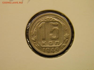 15 копеек 1949г до 29.09.16 22-00 Мск - P9250008.JPG