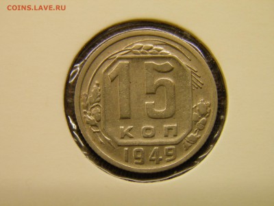 15 копеек 1949г до 29.09.16 22-00 Мск - P9250007.JPG