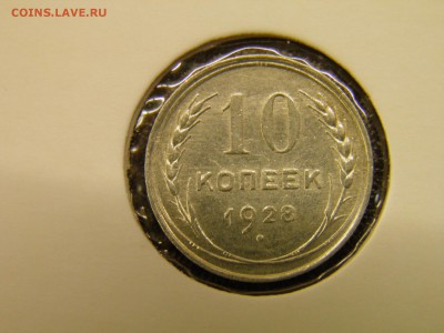 10 копеек 1928г до 29.09.16 22-00 Мск - P9250014.JPG