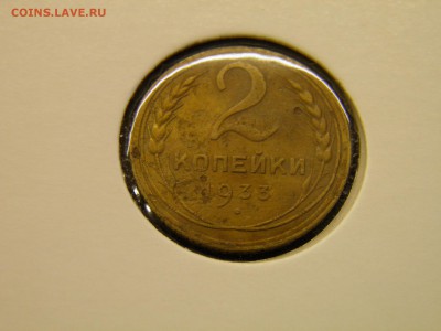 2 копейки 1933г до 29.09.16 22-00 Мск - P9250029.JPG