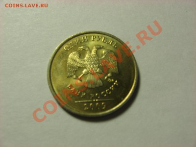 1 рубль 2009 года - IMG_5721