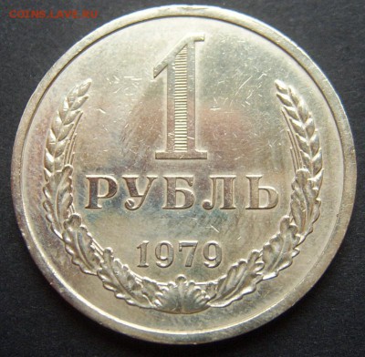 Годовой рубль 1979 до 27.09 22-00 - 1979-1