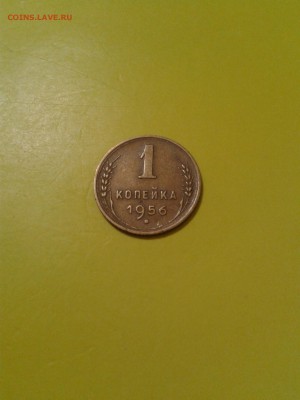 1 копейка 1956 года шт. 2.2 А - 2016-09-25 23.50.29