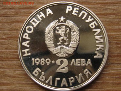 ..Болгария 2 лева 1989 каяк до 27.09.16 в 22.00 М - IMG_8199.JPG