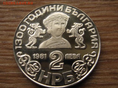 ..Болгария 2 лева 1981 1300 лет км130 до 27.09.16 в 22.00 М - IMG_8222.JPG