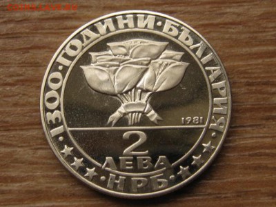 Болгария 2 лева 1981 1300 лет км126 до 27.09.16 в 22.00 М - IMG_8234.JPG
