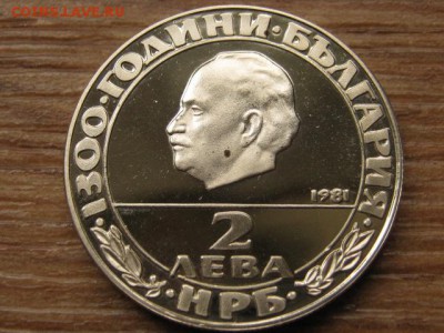 Болгария 2 лева 1981 1300 лет км123 до 27.09.16 в 22.00 М - IMG_8239.JPG