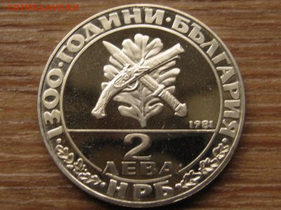 Болгария 2 лева 1981 1300 лет км125 до 27.09.16 в 22.00 М - IMG_8241.JPG