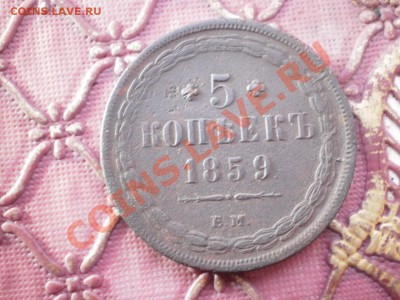 5 копеек 1859г - PC120008.JPG
