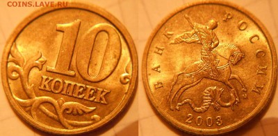 10 копеек 1997 м + 99 м. В блеске   до.26.09.16 - 10к 03  055.JPG