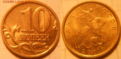 10 копеек 1997 м + 99 м. В блеске   до.26.09.16 - 10к2001  003.JPG