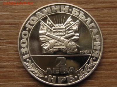 Болгария 2 лева 1981 1300 лет км129 до 27.09.16 в 22.00 М - IMG_8248.JPG