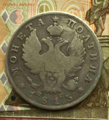 Полтина 1813 СПБ ПС после восстановления - image