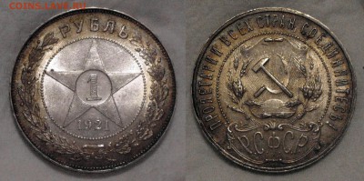 рубль 1921 хорошенький - 3