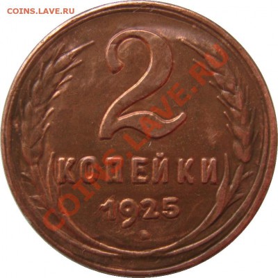 Фуфел 2 копейки 1925 до 13 декабря 21-00 МСК - IMG_2317