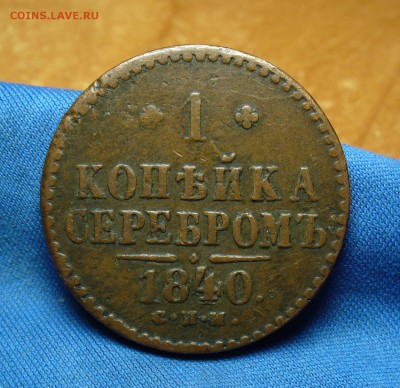 1 копейка 1840 года СПМ Не копанина! До 29.09.16 в 22.00 по - P1340823.JPG