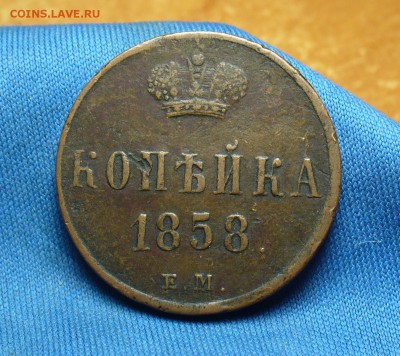 1 копейка 1858 года ЕМ До 29.09.16 в 22.00 по мск - P1340835.JPG