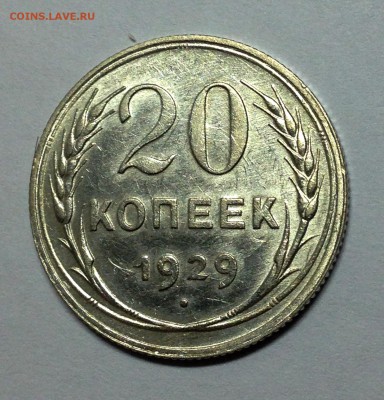 20 копеек 1929 Перепутка! - IMG_3530.JPG