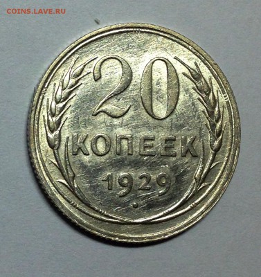 20 копеек 1929 Перепутка! - IMG_3531.JPG