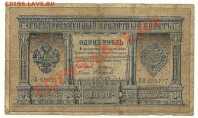 1 рубль 1898 года Плеске-Наумов до 15.12.2010 в 22.00 МСК - 1 рубль 1898 года Плеске-Наумов