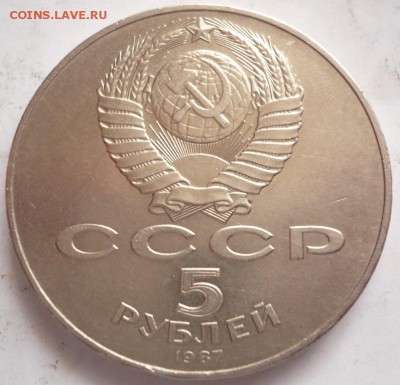 5 руб. 1987 г.( Шайба) до 22-00.30.09.16 г. мск - P1370077.JPG