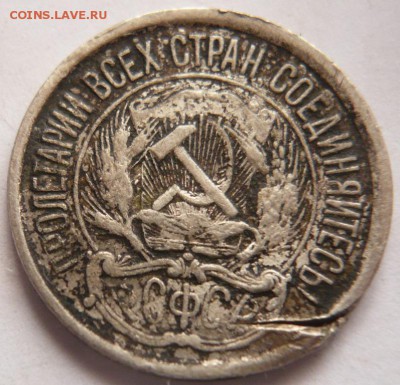 10 коп. 1921 г. до 22-00.30.09.16 г. мск - P1360985.JPG