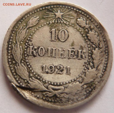 10 коп. 1921 г. до 22-00.30.09.16 г. мск - P1360984.JPG