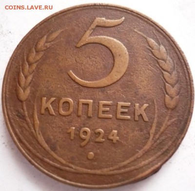 5 коп. 1924 г. до 22-00.30.09.16 г. мск - P1370047.JPG
