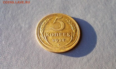 5 копеек 1927 года - DSCN2125.JPG