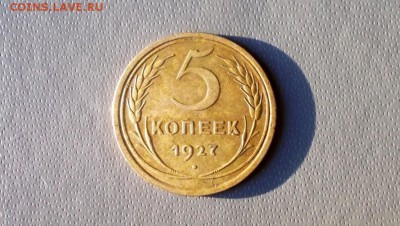 5 копеек 1927 года - DSCN2126.JPG