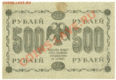 500 руб. 1918 года (П. Барышев) до 15.12.2010 в 22.00 МСК - 500 рублей П. Барышев (1)