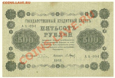 500 руб. 1918 года (П. Барышев) до 15.12.2010 в 22.00 МСК - 500 рублей П. Барышев