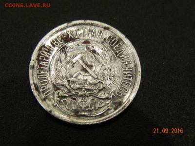 10 копеек 1921 год - DSCN2001.JPG
