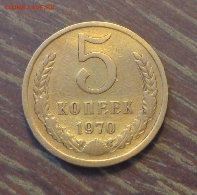 5 копеек 1970 красивая до 2.10, 22.00 - 5 копеек 1970