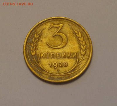 3 копейки 1928 до 2.10, 22.00 - СССР 3 коп 1928_1