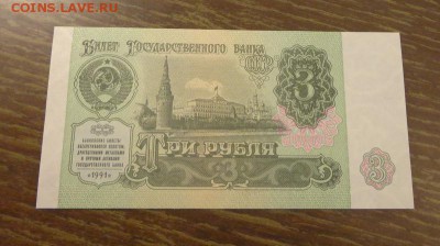3 рубля 1991 пресс до 2.10, 22.00 - СССР 3 р купюра_1