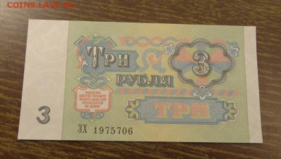 3 рубля 1991 пресс до 2.10, 22.00 - СССР 3 р купюра_2