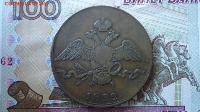 10 копеек 1832г. ЕМ ФХ до 28.09.16г. в 22.00 мск - P1100669.JPG