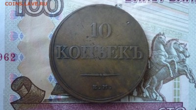 10 копеек 1832г. ЕМ ФХ до 28.09.16г. в 22.00 мск - P1100670.JPG