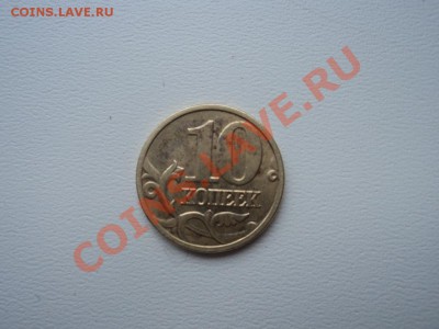 10 копеек 2003, 2004, 2010 - DSC00934.JPG