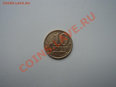 10 копеек 2003, 2004, 2010 - DSC00936.JPG