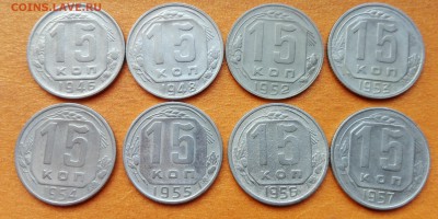 15 копеек 1946,1948, 1952-1957г. Не долгий. - 15Р