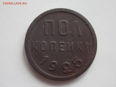 пол копейки 1925 г. - IMG_2838.JPG