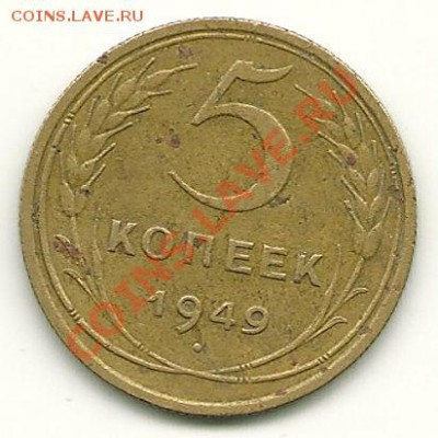 5 копеек 1949 (без венчика) до 15.12.2010 в 22.00 МСК - 5 копеек 1949 года (без венчика) реверс
