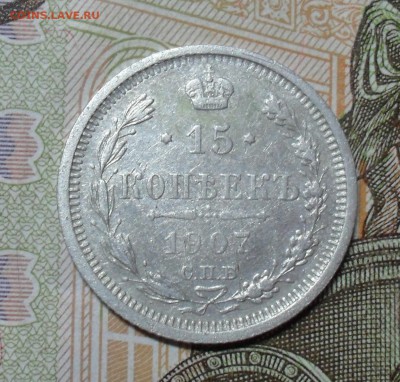 15 копеек 1907 года - SAM_8505.JPG