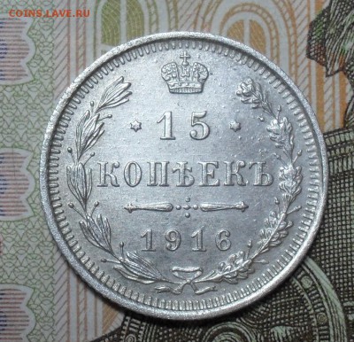 15 копеек 1916 год - SAM_8501.JPG