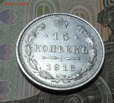 15 копеек 1916 год - SAM_8503.JPG
